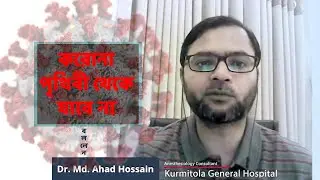 করোনা ভাইরাসের অতীত, বর্তমান ও ভবিষ্যৎ | ডা: আহাদ হোসাইন | কুর্মিটোলা জেনারেল হাসপাতাল