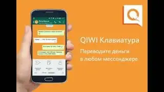 QIWI Клавиатура