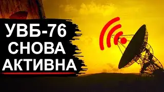 УВБ-76 передала новое сообщение. Тайна самой секретной радиоволны