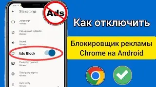 Как отключить блокировку рекламы в Google Chrome на Android (2023)