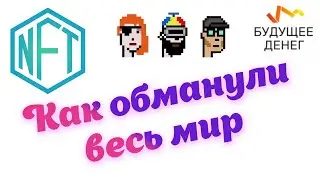 NFT токены: Как обманули весь мир