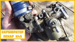 Разбираемся с карбюратором ПЕКАР К45 (1 часть: 
