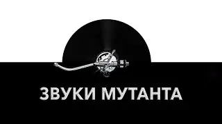 Звуки мутанта 👾 - страшное рычание мутанта, звук злобного рыка и шум вопящего мутанта 👹