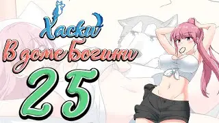 Хаски в доме Богини (ОЗВУЧКА МАНГИ) - Глава 25 (ComicsBro и Alla Shii)