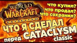 Что я сделал перед выходом Cataclysm Classic World Of Warcraft #wotlk #wow Топ. Подготовка.