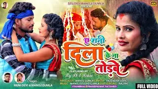 ll Singer .Munni Devi & Manoj Gumla llDila ke na torbe ll New 2023 ThethNagpuri song video ll