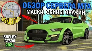 ОООЧЕНЬ КРУТЫЕ ТАЧКИ С ТЮНИНГОМ!МАСКИ И БАНДЫ?!Я КАЙФАНУЛ!!!-ОБЗОР СЕРВЕРА МТА