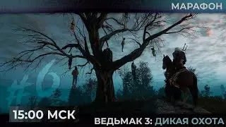 День 6. Марафон. Пылесосим Велен в The Witcher 3: Wild Hunt  | Запись стрима