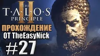 The Talos Principle 2 / Принцип Талоса 2. Прохождение. #27.