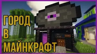 Музыкальный магазин в Майнкрафт Строим город Выпуск 11 [ОБЗОР]