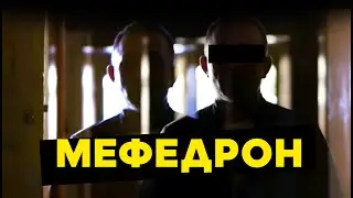 Мефедрон: короткий путь от секса до паранойи