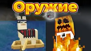 20 СМЕРТОНОСНЫХ видов Оружия в Minecraft | Skip the Tutorial на русском