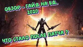 [Lineage 2 Essence] Обзор - гайд на БД. 2020. Что стало после патча ?