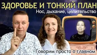 Здоровье, тонкий план, самореализация! Нос, телепатия, рай и ад. Запись эфира от 01.06.2023 г.