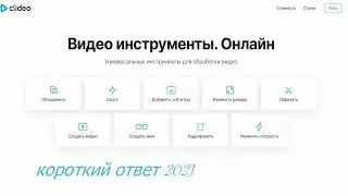 Как обрезать и слить видео онлайн