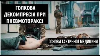 Голкова декомпресія. Напружений пневмоторакс. Ч. 4 | Основи тактичної медицини [UF PRO українською]