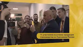 IV Форум пчеловодов Отчет