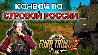 КОНВОЙ ПО СУРОВОЙ РОССИИ НА КАМАЗАХ - Euro Truck Simulator 2 1.42