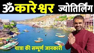 Omkareshwar Jyotirlinga Complete Guide | Live Darshan | Mahakaleshwar Omkareshwar tour Ujjain |
