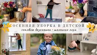 Осенняя уборка в комнате первоклашки🎒 Готовлю вкусняшки😋 Наше 1 сентября 📚