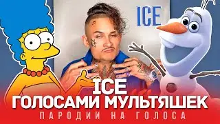 ICE Голосами Мультяшек (MORGENSHTERN)