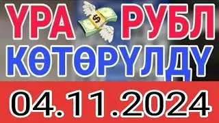 КУРС РУБЛЬ КЫРГЫЗСТАН 04.11.2024.☑️ КУРС ВАЛЮТА СЕГОДНЯ  КУРС РУБЛЬ 04-Ноябрь