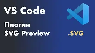 VS Code - полезные плагины. Плагин SVG Preview