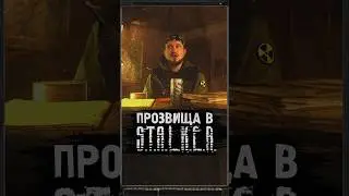 ПРОЗВИЩА В S.T.A.L.K.E.R. 