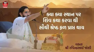 શિવ કથા કરવાથી શું ફળ પ્રાપ્ત થાય ? | શ્રી રવિન્દ્રભાઈ જોશી