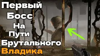 ПЕРВЫЙ БОСС НА ПУТИ ВЛАДИКА VLADiK BRUTAL #2