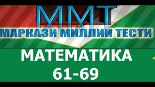 Халли тестхои 61-69 и  Маркази Миллии Тести аз фанни  Математика