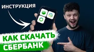 Как скачать Сбербанк Онлайн на Айфон и Андроид за 5 минут? Все способы! Инструкция