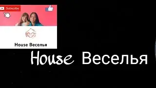 Трейлер нашего канала | House Веселья.