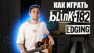 Как играть Blink-182 - Edging (новый сингл 2022)