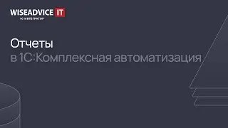 Отчеты в Комплексной автоматизации 2