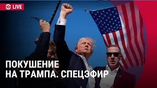 Покушение на Трампа: последние новости | СПЕЦЭФИР