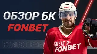 Видеообзор БК Фонбет