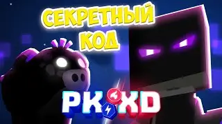 🔥секретный код пк хд😅обнова PK XD Исследуй вселенную