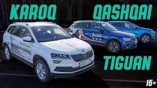 Стоит ли брать КАРОК? Сравнительный тест-драйв Skoda KAROQ, Volkswagen TIGUAN и Nissan Qashqai