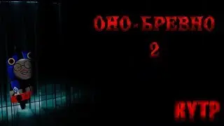 Оно - бревно 2 | RYTP трейлер