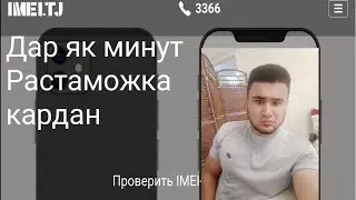 РАСТАМОЖКА ТЕЛЕФОН ДАР ЯК МИНУТ