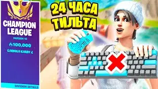 Самая Смешная Арена В Фортнайте! Поднимаем 10 Дивизион За 24 Часа В Арене Fortnite