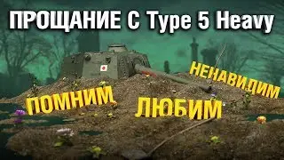 TYPE 5 HEAVY - ЗАПОМНИМ КАК ОН ИМБОВАЛ