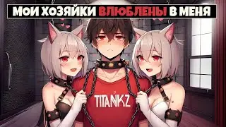 МАЙНКРАФТ НО МОИ ХОЗЯЙКИ ВЛЮБЛЕНЫ В МЕНЯ