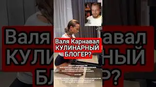 Готовка Вали Карнавал #карнавал #тренды #юмор