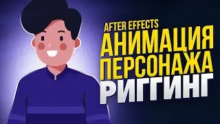 АНИМАЦИЯ ПЕРСОНАЖА | РИГГИНГ | AFTER EFFECTS | DUIK ANGELA