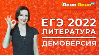 ЕГЭ по литературе 2022 | Демоверсия | Ясно Ясно ЕГЭ