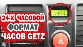 Как сделать 24 часовой формат у часов Hyundai Getz (Хендай Гетц)?