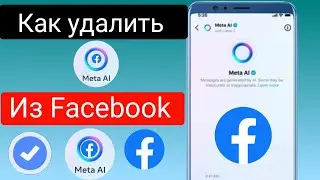 Как удалить Meta Ai из Facebook (2024)