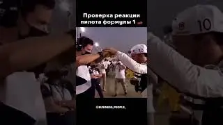 проверка реакции пилота формулы 1